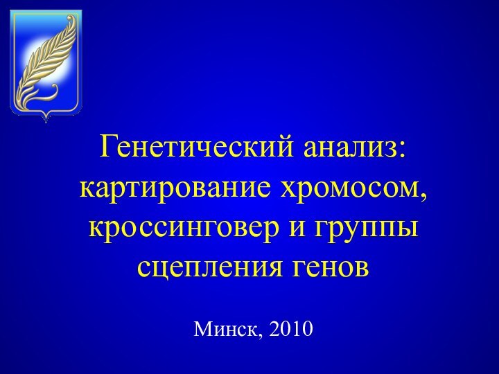 Генетический анализ: картирование хромосом, кроссинговер и группы сцепления геновМинск, 2010