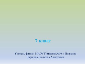 Механическая работа. Мощность (7 класс)