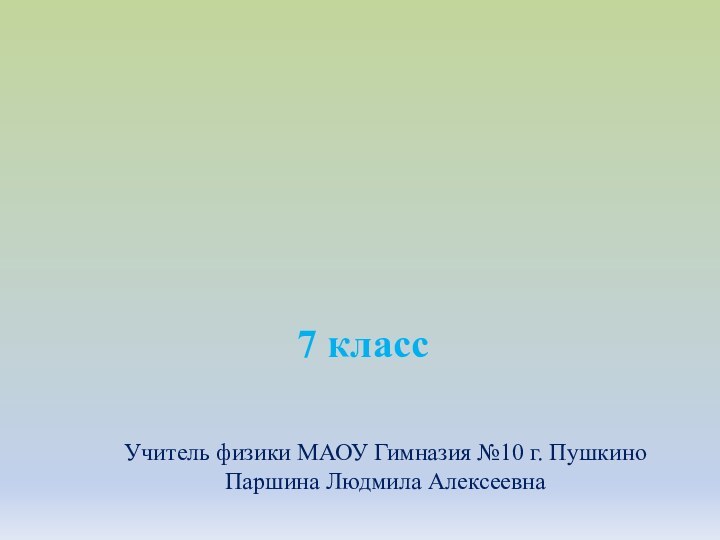 7 классМЕХАНИЧЕСКАЯ РАБОТА. мощностьУчитель физики МАОУ Гимназия №10 г. ПушкиноПаршина Людмила Алексеевна