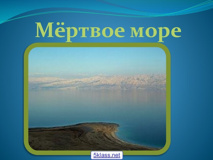 Мёртвое море