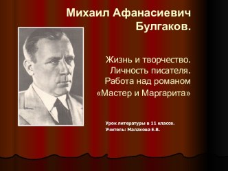 Михаил Афанасиевич Булгаков