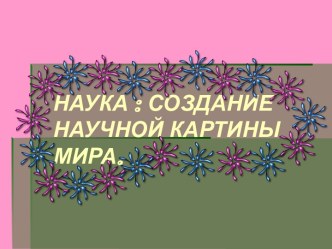 Наука создание научной картины мира