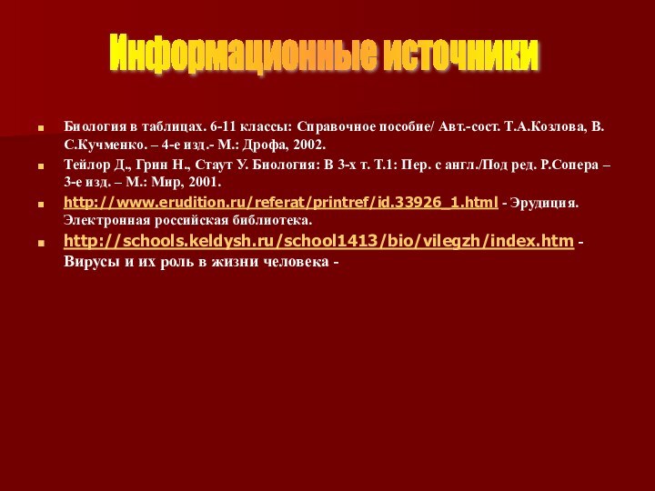 Биология в таблицах. 6-11 классы: Справочное пособие/ Авт.-сост. Т.А.Козлова, В.С.Кучменко. – 4-е