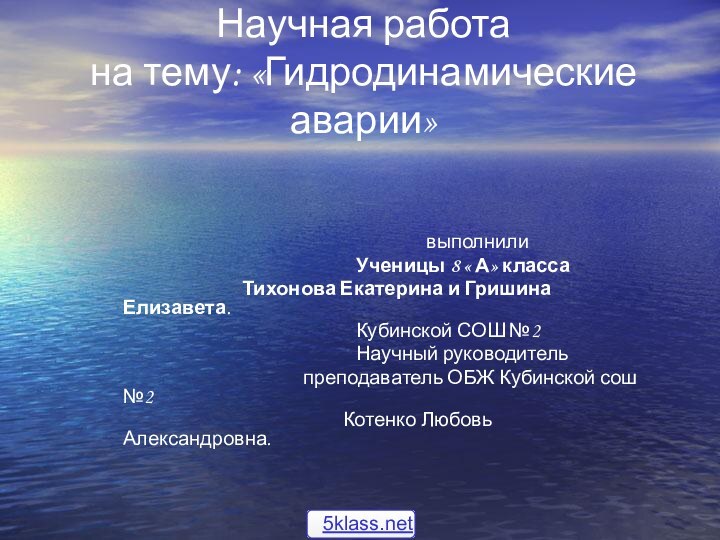 Научная работа  на тему: «Гидродинамические аварии»