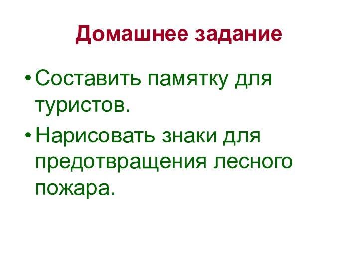 Домашнее заданиеСоставить памятку для туристов.Нарисовать знаки для предотвращения лесного пожара.