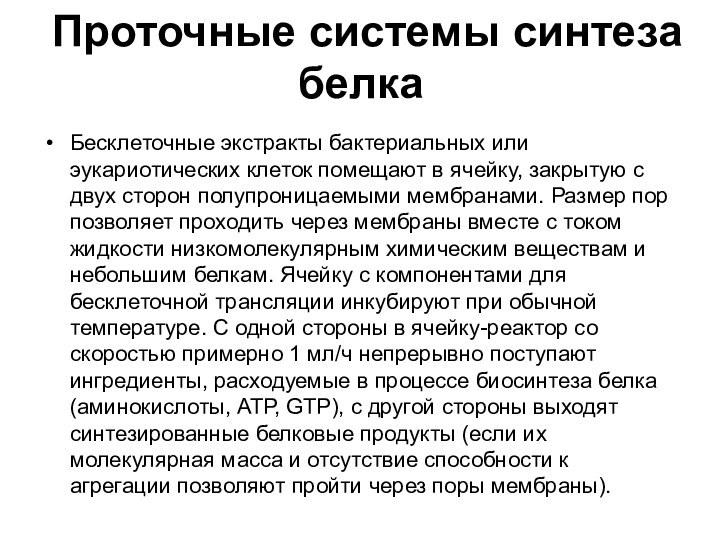 Проточные системы синтеза белка Бесклеточные экстракты бактериальных или эукариотических клеток помещают в