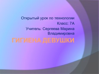 Гигиена девушки