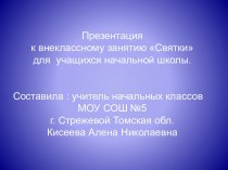 Внеклассное мероприятие для учащихся начальной школы Святки