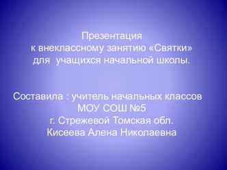 Внеклассное мероприятие для учащихся начальной школы Святки