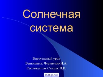 Урок Солнечная система