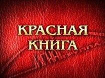 Красная книга