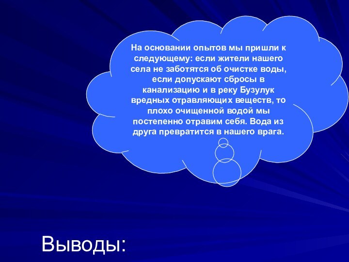 Выводы:На основании опытов мы пришли к следующему: если жители нашего села не