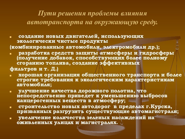 Пути решения проблемы влияния автотранспорта на окружающую среду. создание новых двигателей, использующих