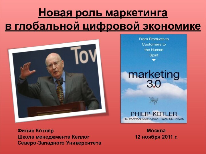 Новая роль маркетинга  в глобальной цифровой экономикеМосква12 ноября 2011 г.Филип КотлерШкола менеджмента КеллогСеверо-Западного Университета