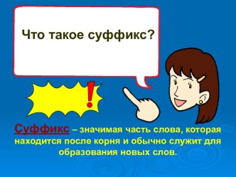 Что такое суффикс?