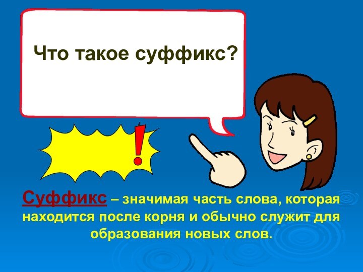 Что такое суффикс? Суффикс – значимая часть слова, которая находится