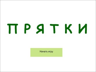 Развивающая игра Прятки