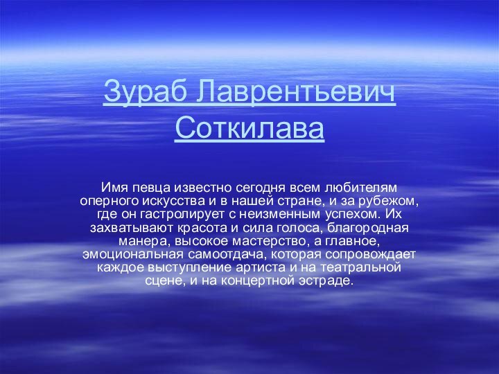 Зураб Лаврентьевич Соткилава Имя певца известно сегодня всем любителям оперного искусства и