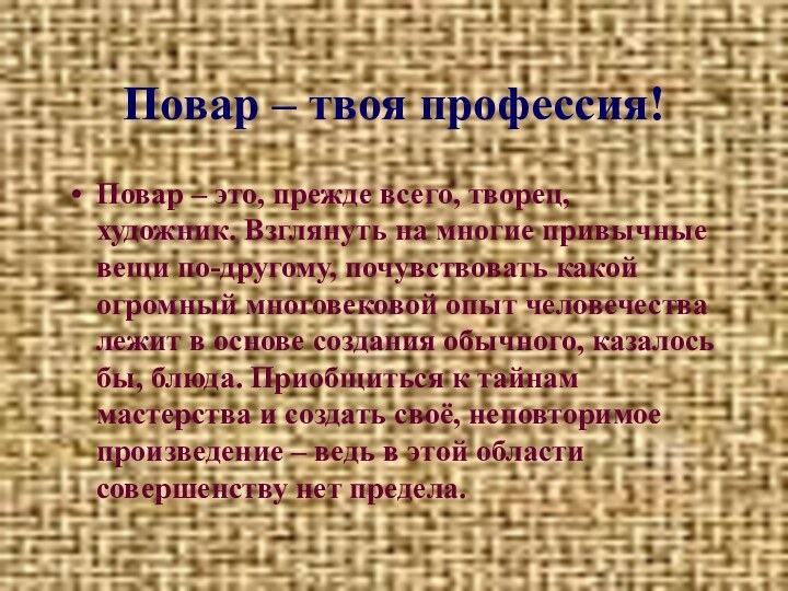 Повар – твоя профессия!Повар – это, прежде всего, творец, художник. Взглянуть на