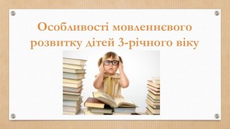 Особливості мовленнєвого розвитку дітей трирічного віку