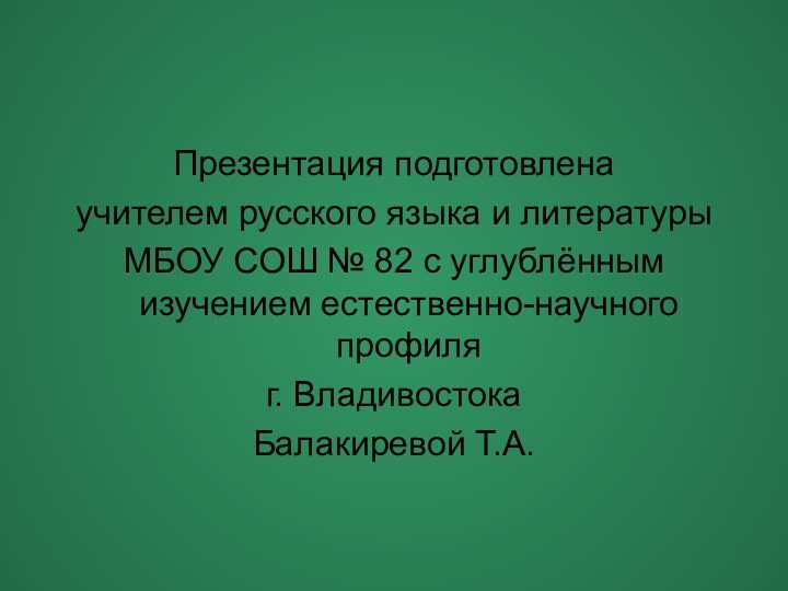 Презентация подготовлена учителем русского языка и литературыМБОУ СОШ № 82 с углублённым