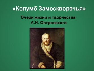 Колумб Замоскворечья