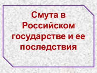 Смута в Российском государстве и ее последствия