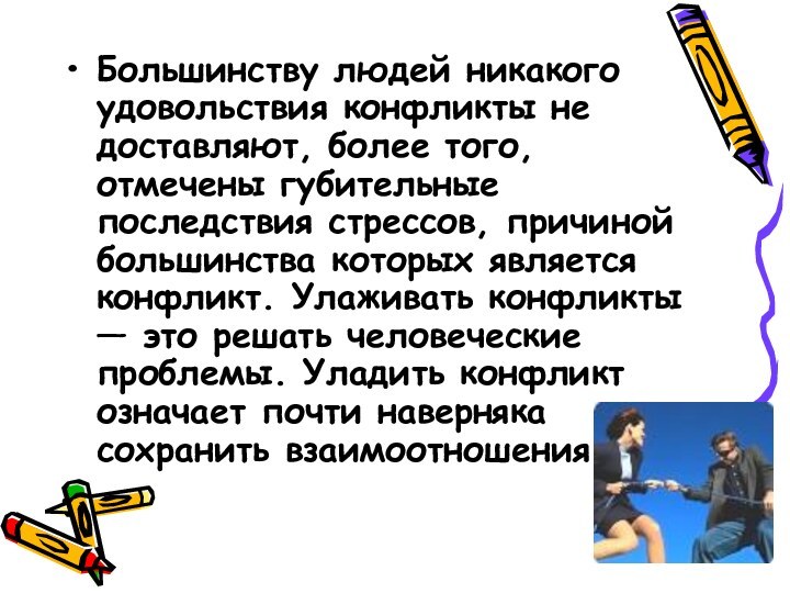 Большинству людей никакого удовольствия конфликты не доставляют, более того, отмечены губительные последствия