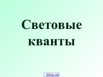 Световые кванты