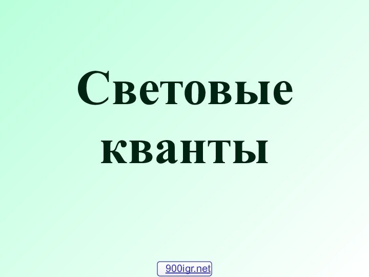 Световые кванты