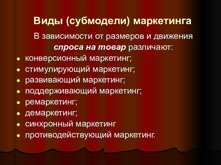 Виды (субмодели) маркетингаВ зависимости от размеров и движения спроса на товар различают: конверсионный