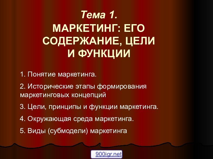 Тема 1.  МАРКЕТИНГ: ЕГО СОДЕРЖАНИЕ, ЦЕЛИ И ФУНКЦИИ 1. Понятие маркетинга. 2.