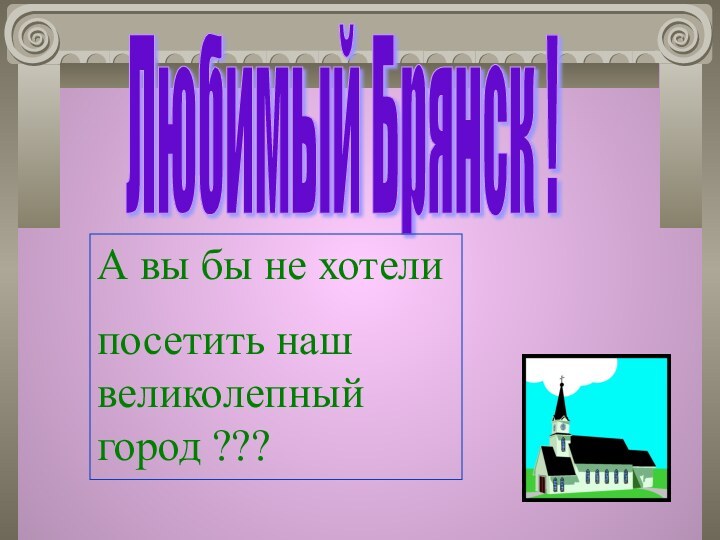 Любимый Брянск !А вы бы не хотелипосетить наш великолепный город ???