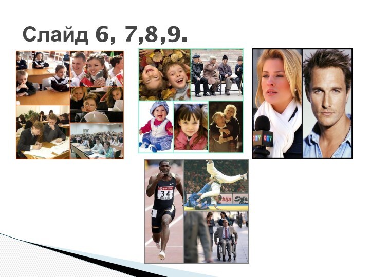 Слайд 6, 7,8,9.