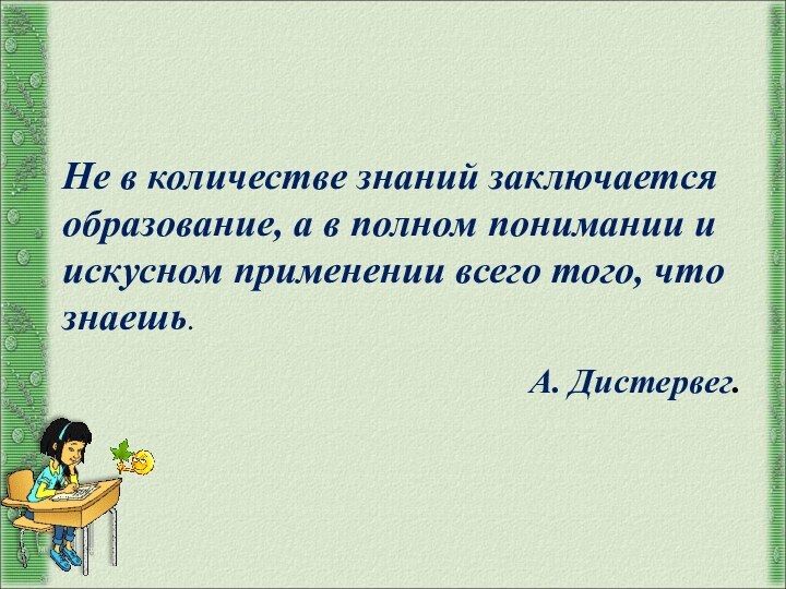 http://aida.ucoz.ruНе в количестве знаний заключается образование, а в полном понимании и искусном