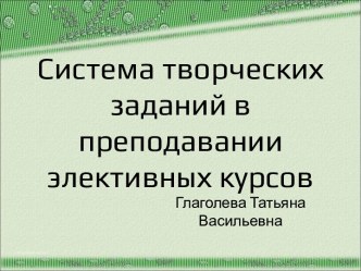 Система творческих заданий в преподавании элективных курсов