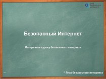 Безопасный интернет