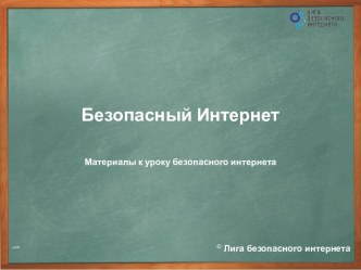 Безопасный интернет