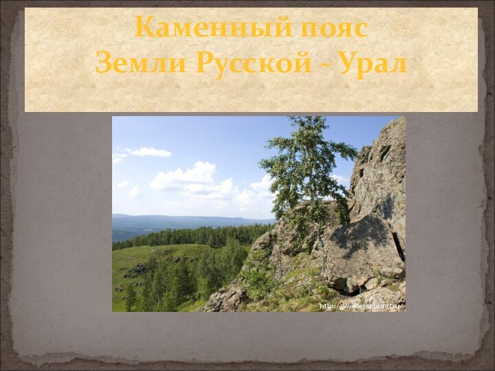 Каменный пояс  Земли Русской - Урал