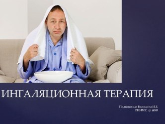 Ингаляционая терапия