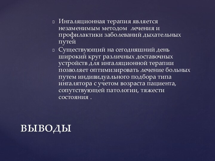 Ингаляционная терапия является незаменимым методом лечения и профилактики заболеваний дыхательных путей Существующий