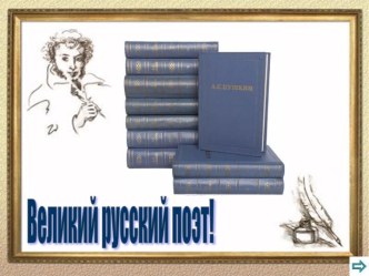 Великий русский поэт