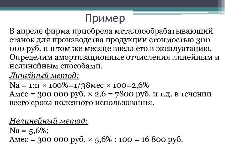 ПримерВ апреле фирма приобрела металлообрабатывающий станок для производства продукции стоимостью 300 000