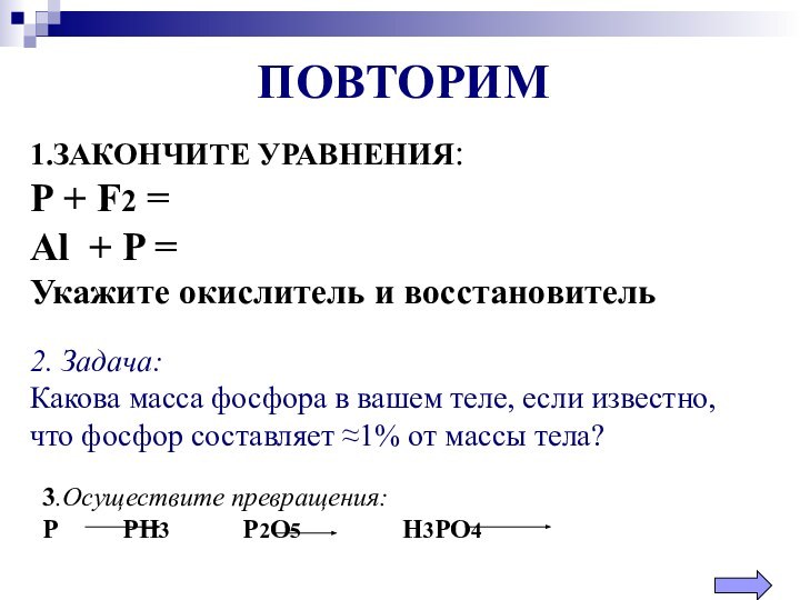 2. Задача:Какова масса фосфора в вашем теле, если известно, что фосфор составляет