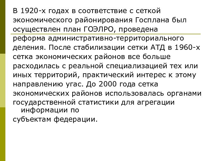 В 1920-х годах в соответствие с сеткой экономического районирования Госплана был осуществлен