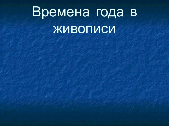 Времена года в живописи