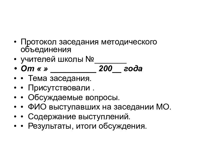 Протокол заседания методического объединения учителей школы №_______ От « » __________ 200__