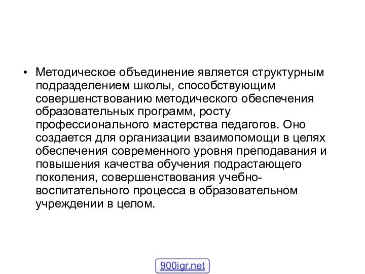 Методическое объединение является структурным подразделением школы, способствующим совершенствованию методического обеспечения образовательных программ,