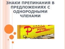 Знаки препинания в предложениях с однородными членами