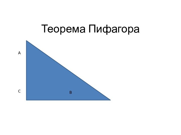 Теорема ПифагораABC